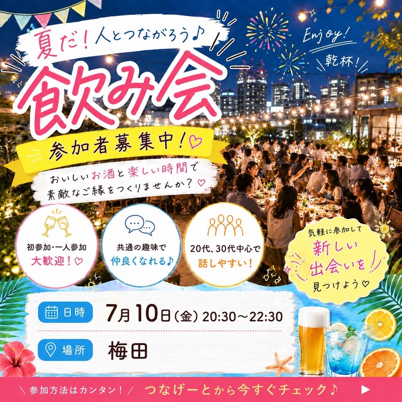【20代30代】＼   飲み会🍻 笑って、飲んで、楽しもう♡／