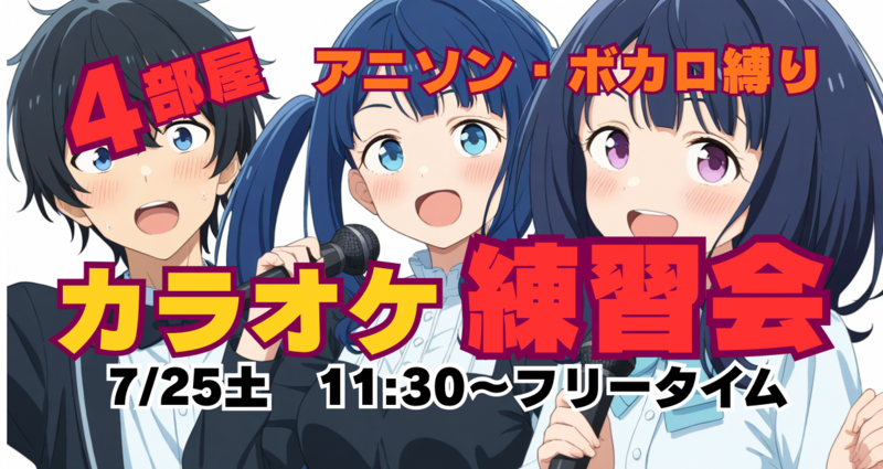 カラオケ★練習会★アニソン等サブカル縛り♪
前回26名参加★   部屋変えで同じ曲歌うえる！