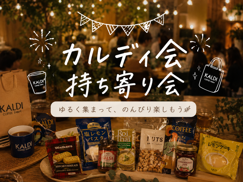 少人数｜カルディ持ち寄り会 ☕️🛍️