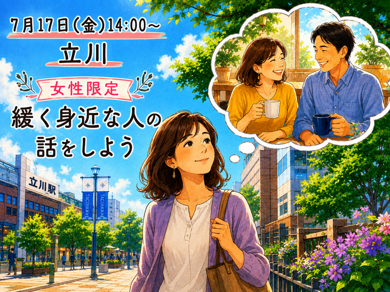 【7月17日(金)14:00～立川】【女性主催】緩く身近な人の話をしよう。女性限定。