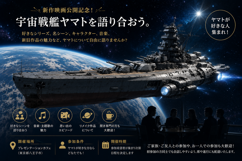 7月19日（日曜日）「宇宙戦艦ヤマト愛好者の交流会」
