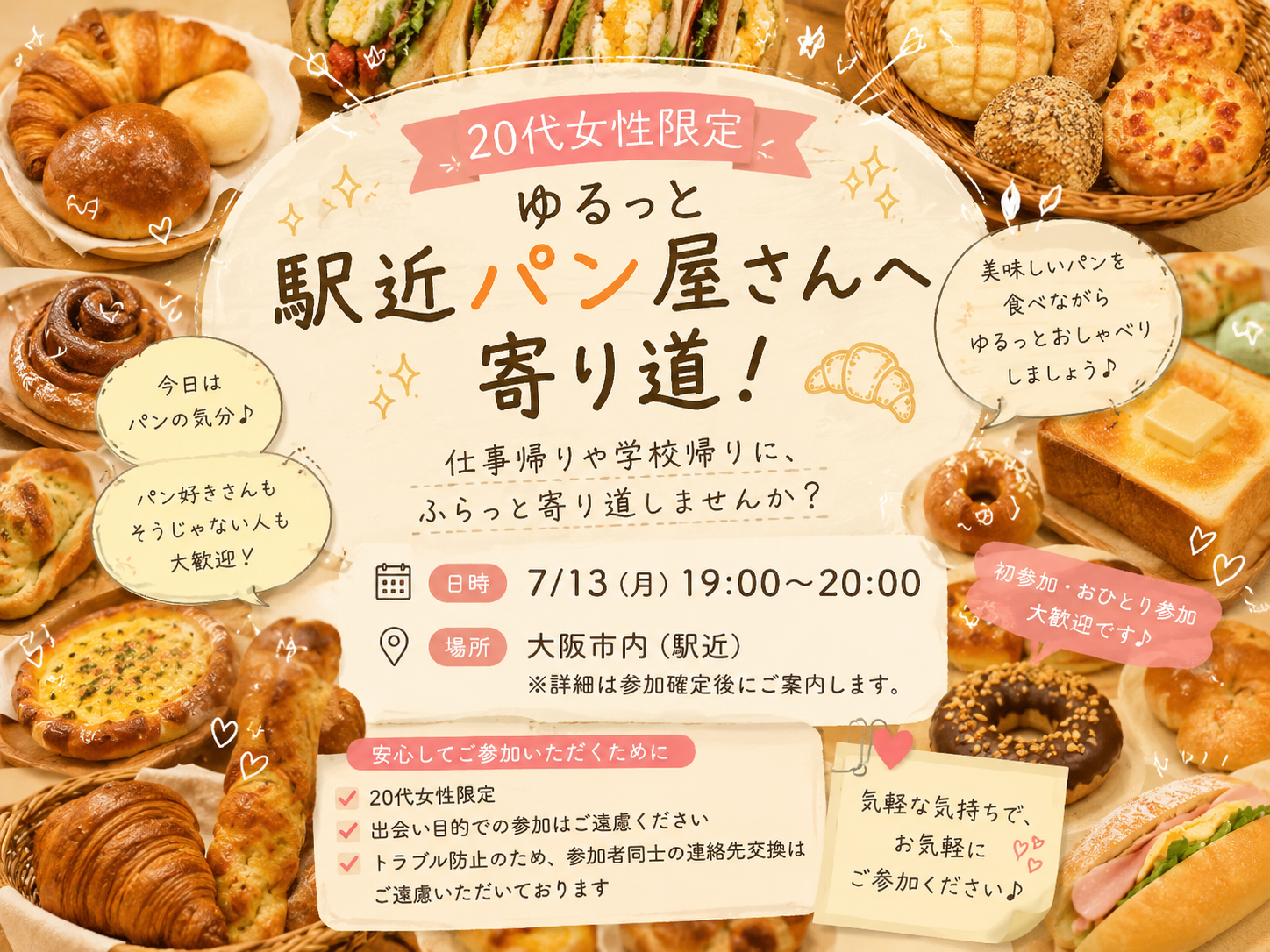 🥐 20代女性限定 ゆるっと駅近パン屋さんへ寄り道！