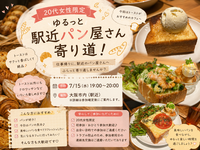 🥐20代女性限定 ゆるっと駅近パン屋さん寄り道！🍞