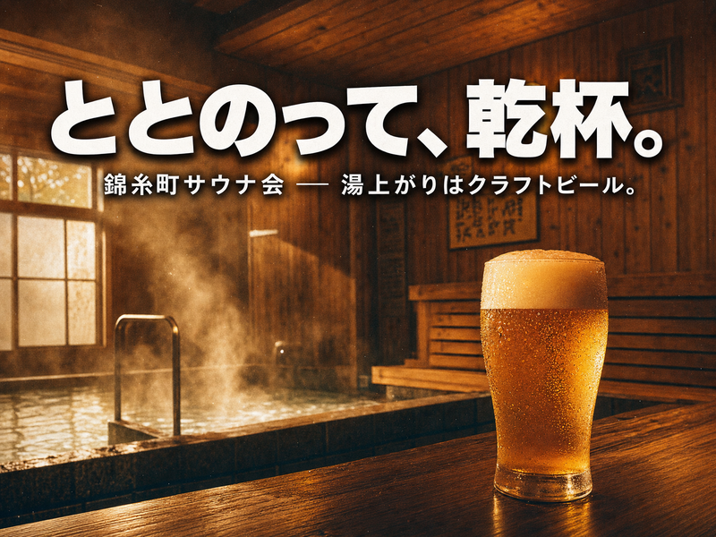 【ととのう→乾杯】錦糸町サウナ会、湯上がりはクラフトビール🍺