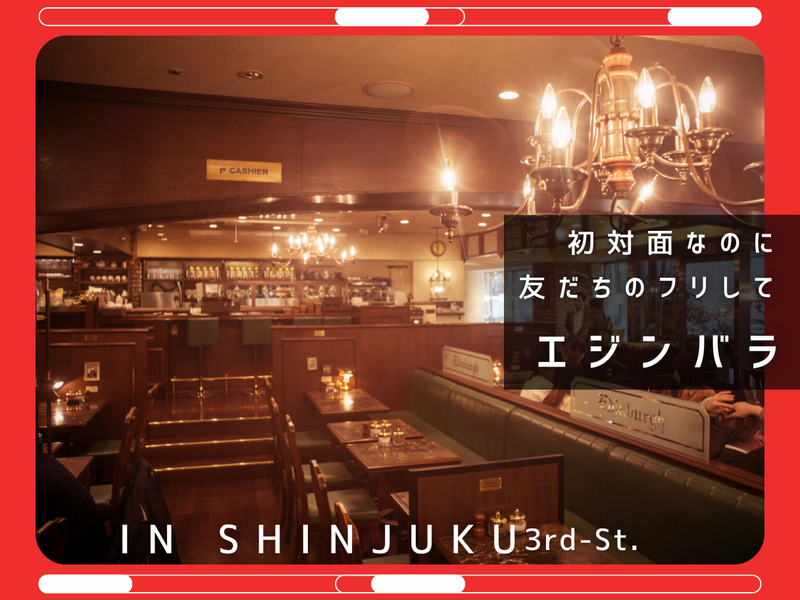 初対面なのに友だちのフリして珈琲貴族へ【in新宿三丁目】