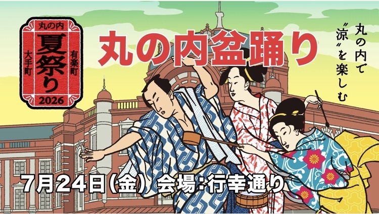 浴衣じゃなくても丸の内盆踊りで踊ろう♪