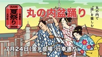 浴衣じゃなくても丸の内盆踊りで踊ろう♪