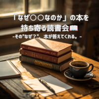 【「なぜ○○なのか」の本を持ち寄る読書会📖】〜その"なぜ？"、本が答えてくれる。〜