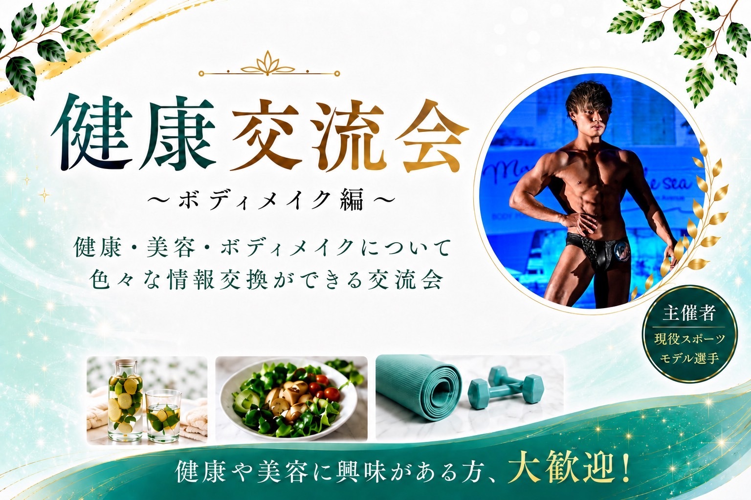 渋谷健康交流会〜ボディメイク編〜