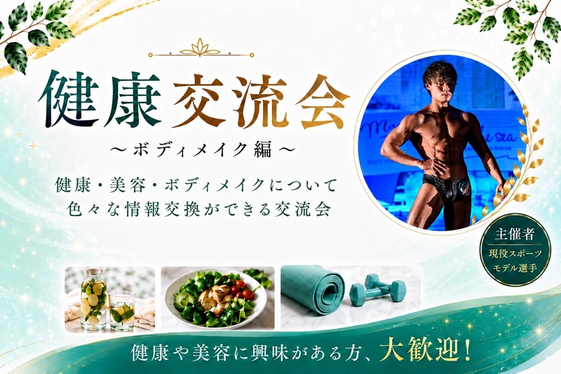 渋谷健康交流会〜ボディメイク編〜