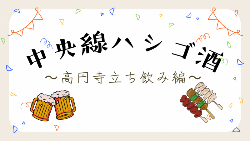 高円寺で立ち飲みハシゴ酒🍻初参加・おひとり参加歓迎✨
