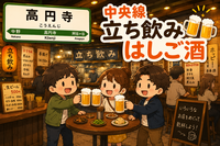 高円寺で立ち飲みハシゴ酒🍻初参加・おひとり参加歓迎✨