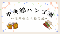 高円寺で立ち飲みハシゴ酒🍻初参加・おひとり参加歓迎✨