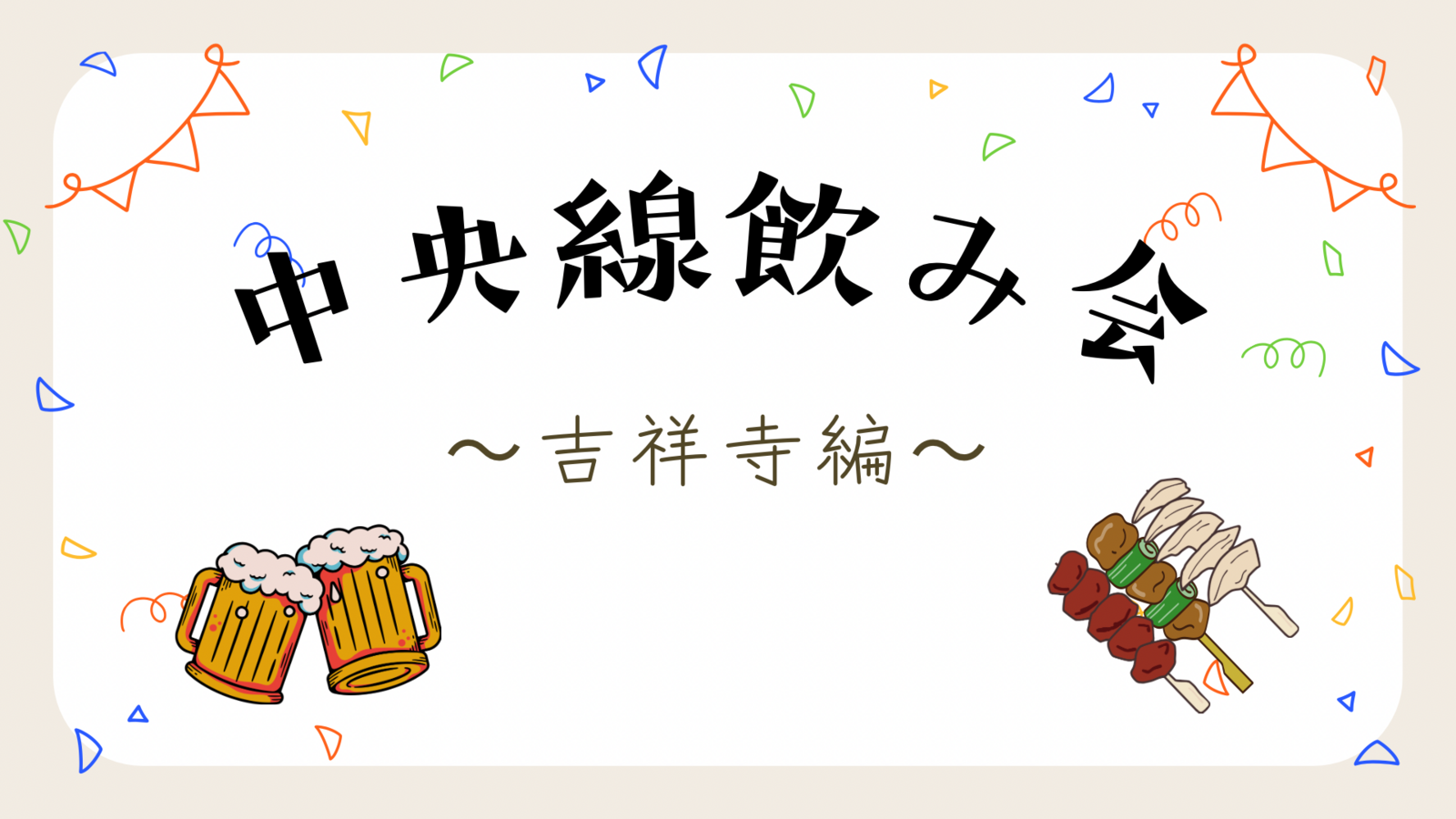 中央線飲み会 in 吉祥寺🍺初参加・おひとり参加歓迎✨