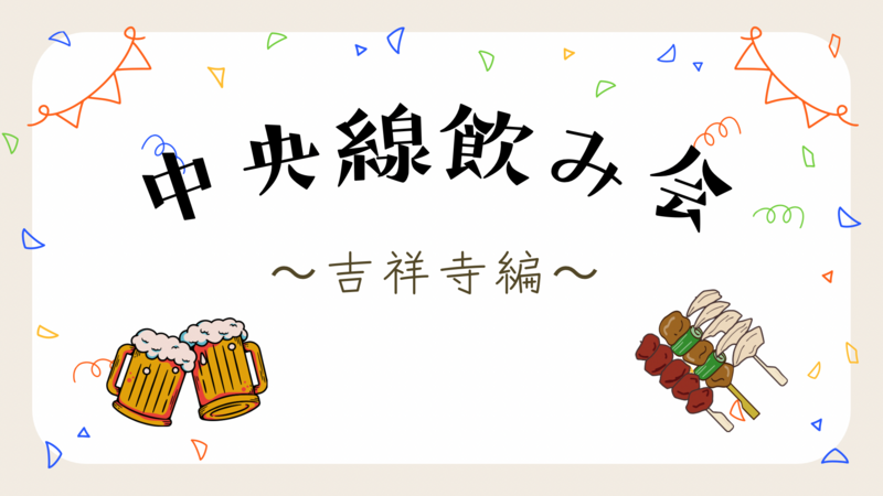 中央線飲み会 in 吉祥寺🍺初参加・おひとり参加歓迎✨