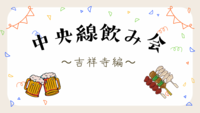 中央線飲み会 in 吉祥寺🍺初参加・おひとり参加歓迎✨