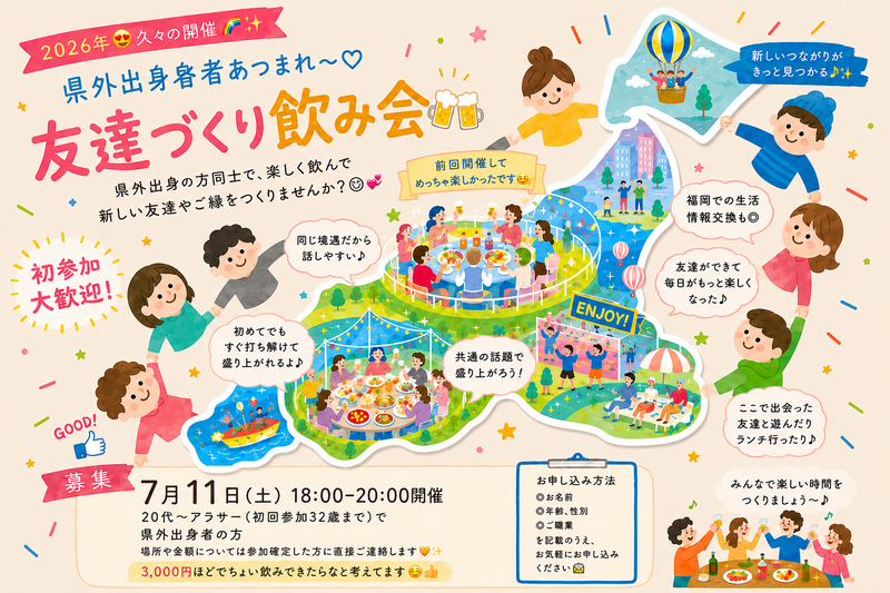 【開催決定✨】県外出身者🤝友達づくり飲み会😆💕