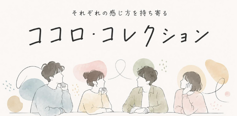 他人の"感じ方"を知れる会☘️