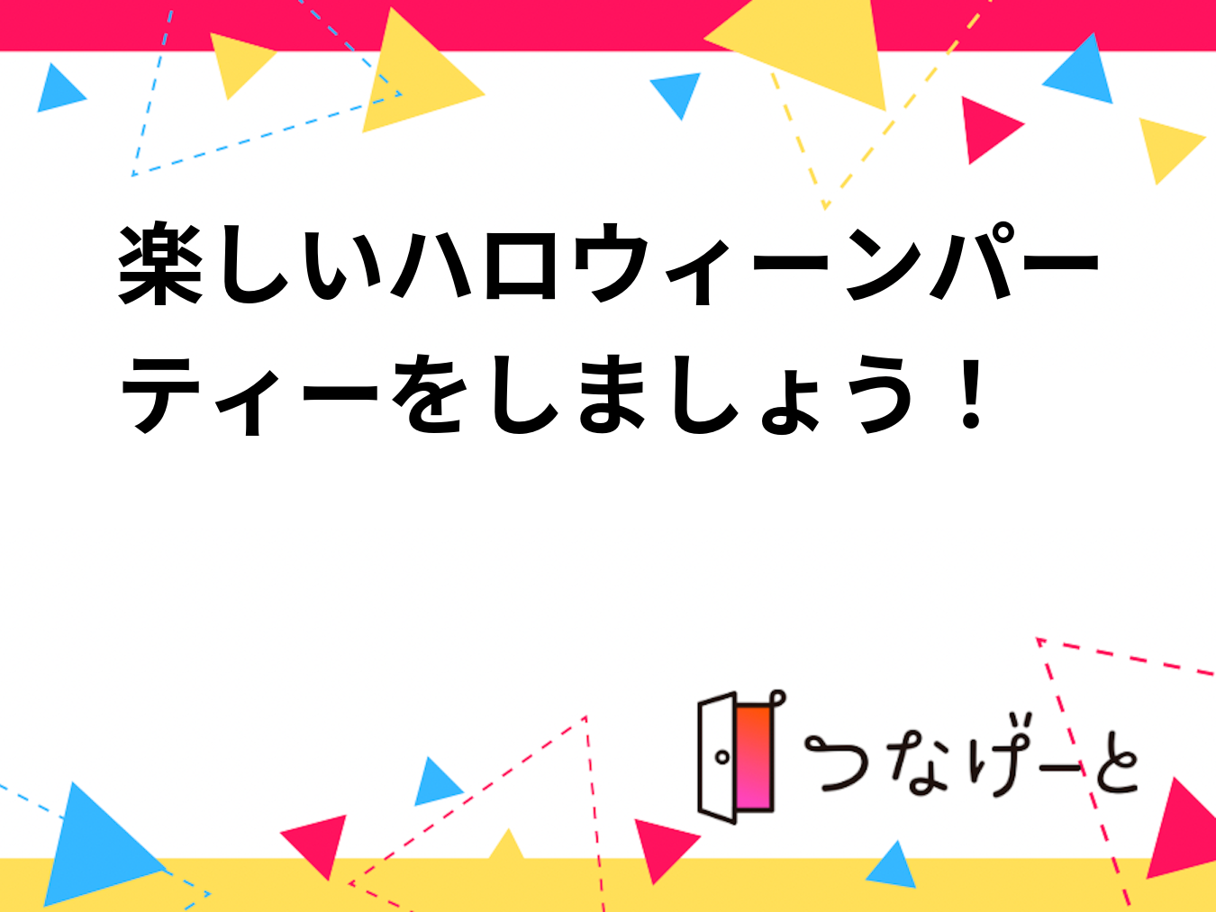 楽しいハロウィーンパーティーをしましょう！