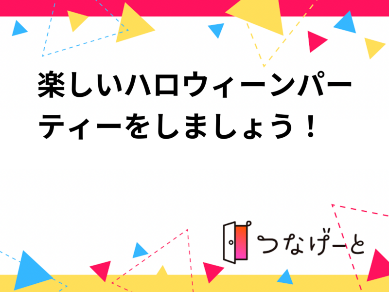 楽しいハロウィーンパーティーをしましょう！