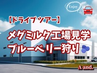 【雪印メグミルク野田工場見学と旬のブルーベリー狩り★初夏のドライブツアー】