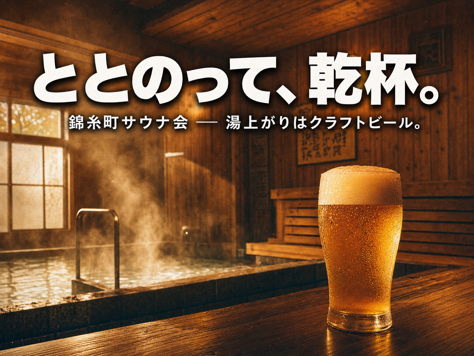 【ととのう→乾杯】錦糸町サウナ会、湯上がりはクラフトビール🍺