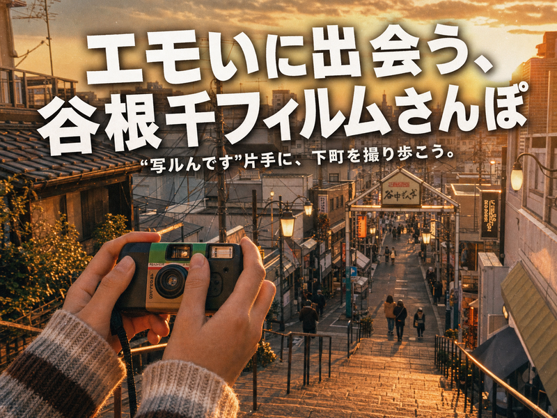 【一人参加OK】“写ルんです”で撮り歩く、エモい谷根千フィルムさんぽ📷
