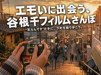 【一人参加OK】“写ルんです”で撮り歩く、エモい谷根千フィルムさんぽ📷