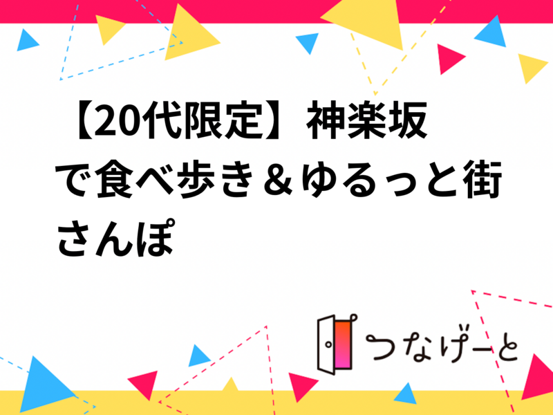 【20代限定】🍡神楽坂で食べ歩き＆ゆるっと街さんぽ📸✨