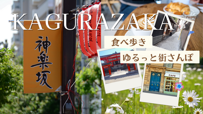【20代限定】🍡神楽坂で食べ歩き＆ゆるっと街さんぽ📸✨
