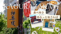 【20代限定】🍡神楽坂で食べ歩き＆ゆるっと街さんぽ📸✨