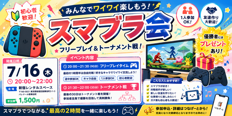 みんなあつまれ！スマブラ会🎮