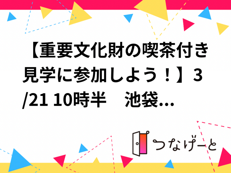 20代30代限定【喫茶付きの重要文化財を見学！】7/11 10時半　池袋　自由学園明日館！【参加費還元！】