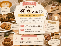☕️ 20代限定 ゆるっと夜カフェ