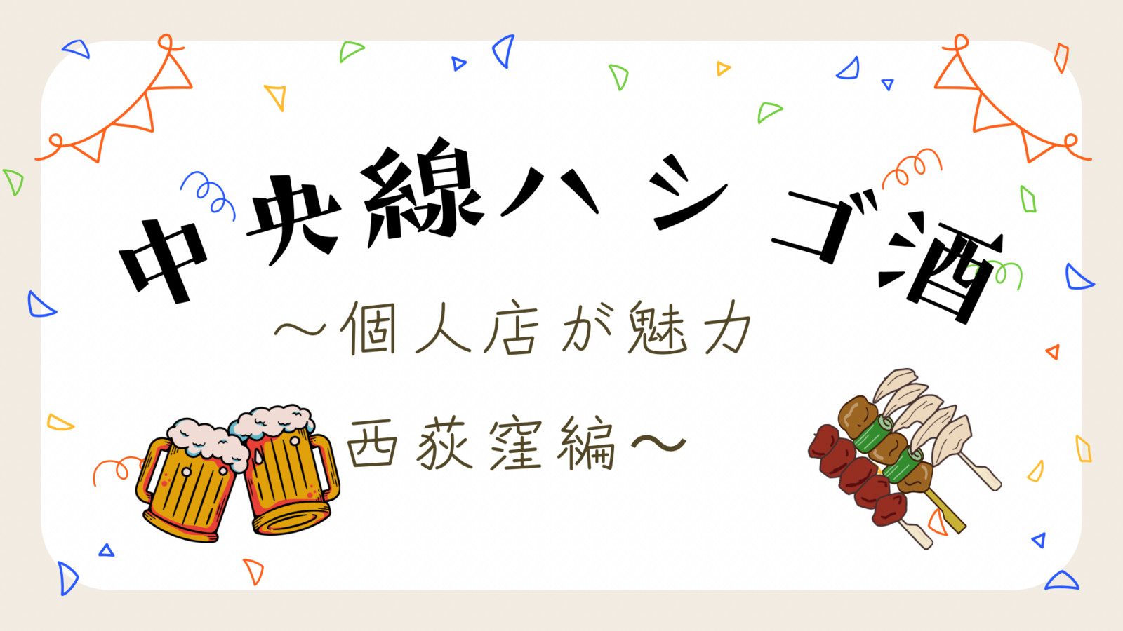 西荻窪でハシゴ酒を楽しもう🍶初参加・おひとり参加歓迎✨