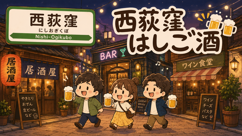 西荻窪でハシゴ酒を楽しもう🍶初参加・おひとり参加歓迎✨