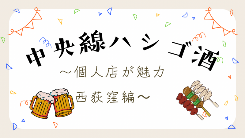 西荻窪でハシゴ酒を楽しもう🍶初参加・おひとり参加歓迎✨
