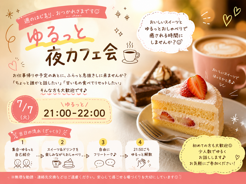 20代限定🌙7/7（火）ゆるっと夜カフェ会☕️