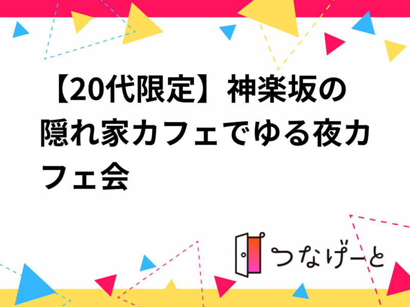 【20代限定】神楽坂の隠れ家カフェでゆる夜カフェ会☕✨