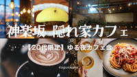 【20代限定】神楽坂の隠れ家カフェでゆる夜カフェ会☕✨