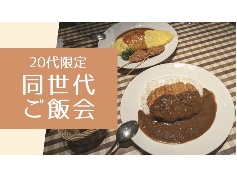 【20代限定】品川で同世代会！