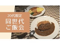 【20代限定】品川で同世代会！