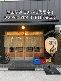 【7/20(祝)14時・蒲田駅近】30〜40代限定！せんベロ酒場BEETLE交流会🍻三連休ラストチャンス・満席必至✨
