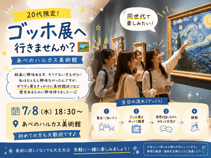 🖼️20代限定！ゴッホ展へ行きませんか？
