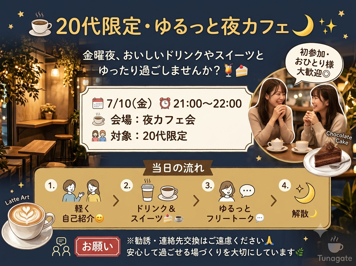 ☕ 20代限定・ゆるっと夜カフェ🌙✨