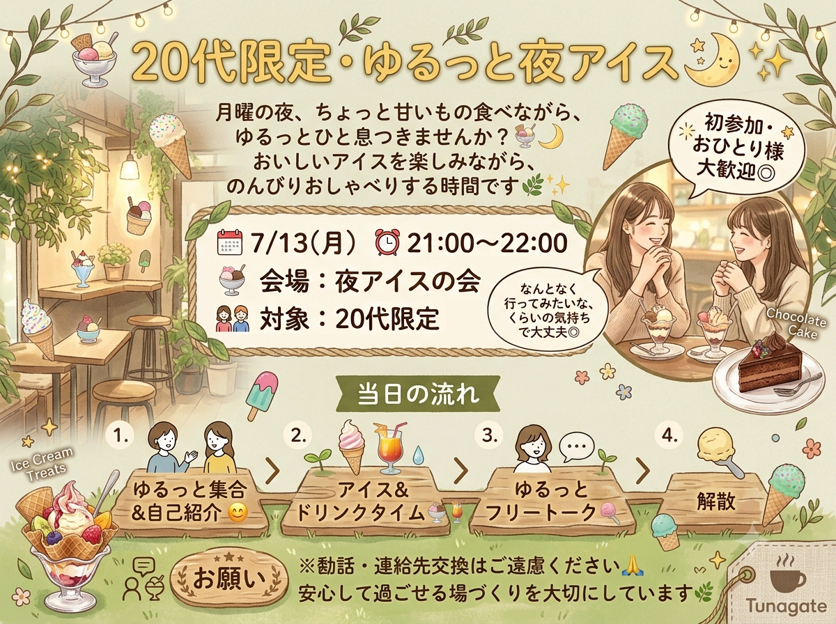 🍨 20代限定・ゆるっと夜アイスの会🌙✨