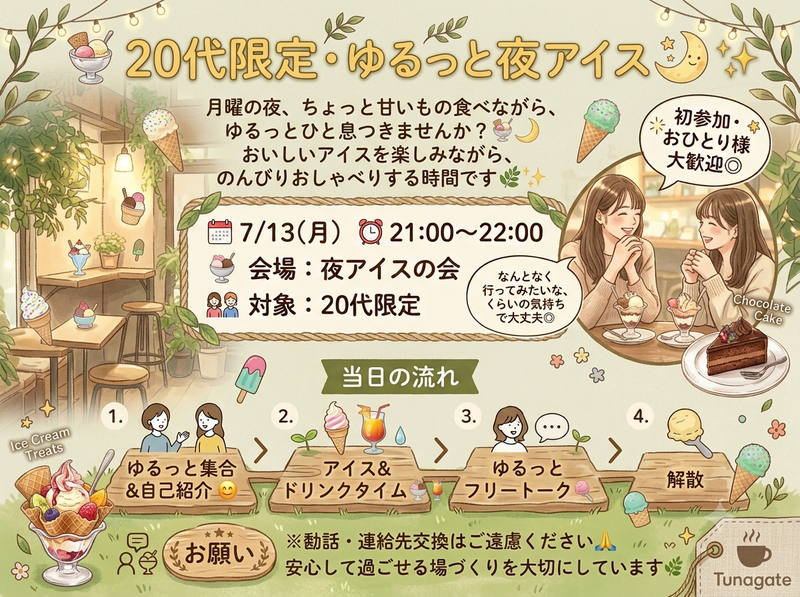 🍨 20代限定・ゆるっと夜アイスの会🌙✨