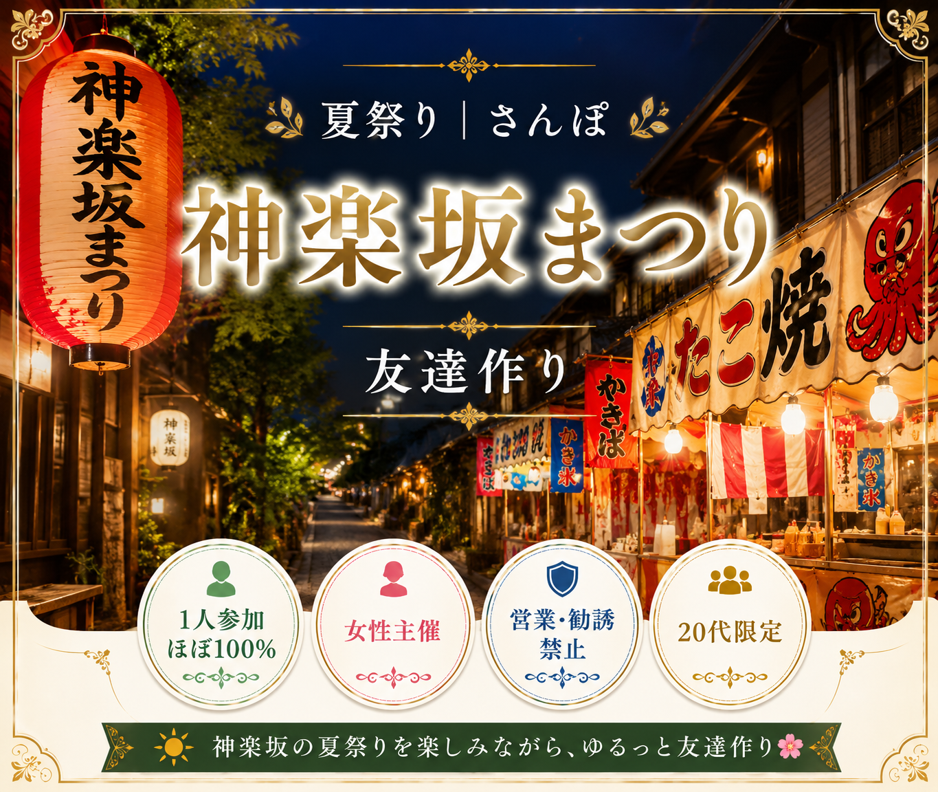 夏祭り｜さんぽ｜神楽坂まつり｜友達作り｜女性主催｜〜34歳限定｜1人参加ほぼ100%
