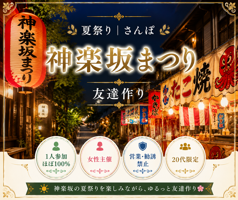 夏祭り｜さんぽ｜神楽坂まつり｜友達作り｜女性主催｜〜34歳限定｜1人参加ほぼ100%