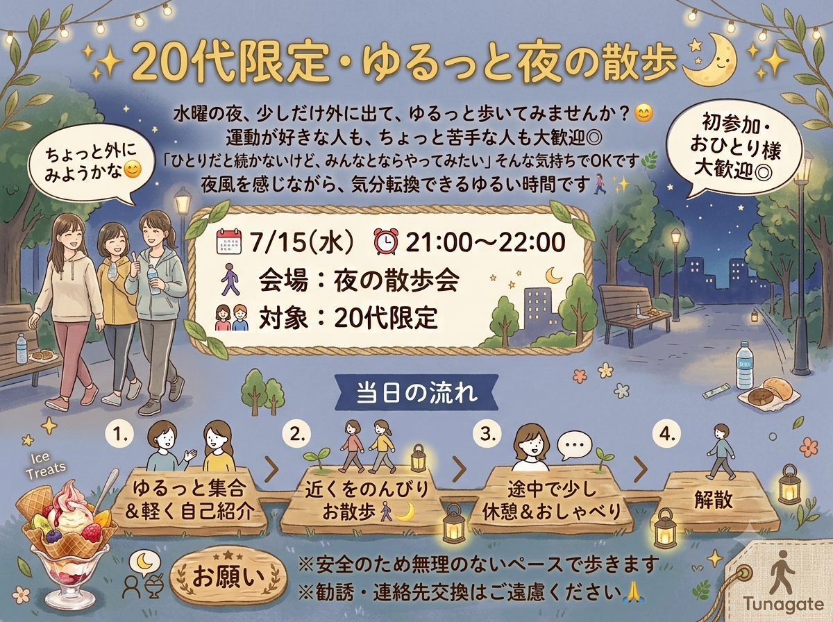 🚶‍♀️ 20代限定・ゆるっと夜の散歩会🌙✨